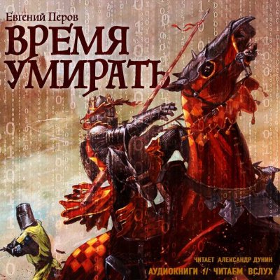 Время умирать - Евгений Перов