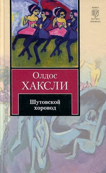 Шутовской хоровод - Олдос Хаксли