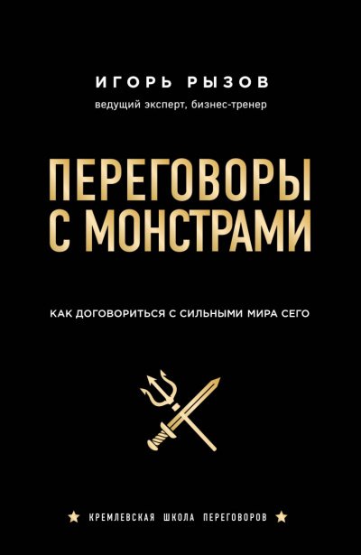 Аудиокнига Кремлевская школа переговоров Переговоры с монстрами. Как договориться с сильными мира сего