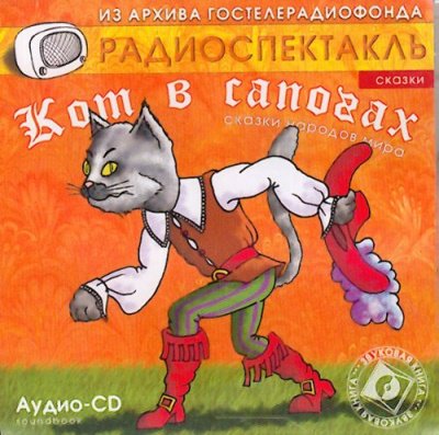 Кот в сапогах; Сказки народов: Ум и судьба, Ум и счастье, Три лентяя, Золотой кувшин - Шарль Перро