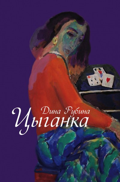 Аудиокнига Цыганка