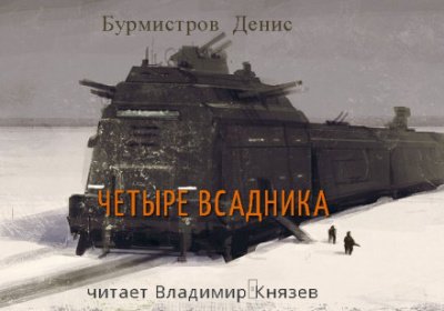 Аудиокнига Четыре всадника