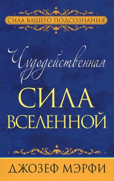 Чудодейственная сила Вселенной - Джозеф Мэрфи