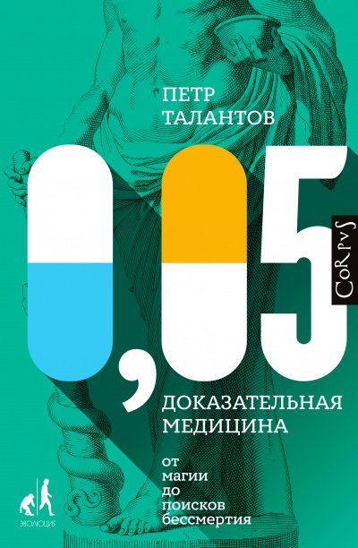 Библиотека фонда «Эволюция» 0,05. Доказательная медицина от магии до поисков бессмертия - Петр Талантов