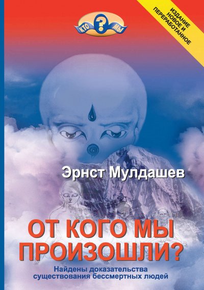 От кого мы произошли - Эрнст Мулдашев