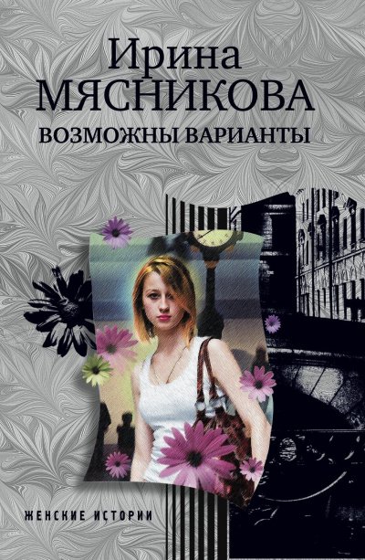 Возможны варианты - Ирина Мясникова