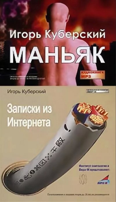 Аудиокнига Маньяк, Записки из Интернета