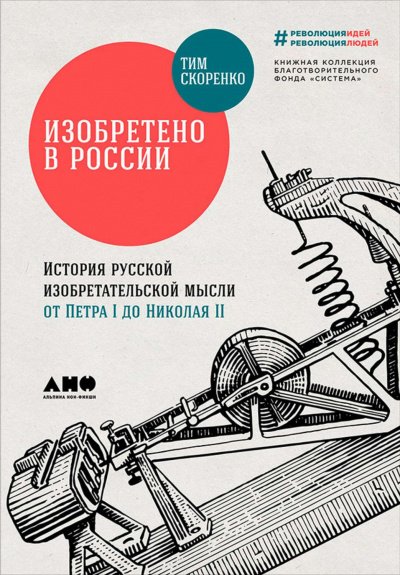 Изобретено в России. История русской изобретательской мысли от Петра I до Николая - II - Тим Скоренко