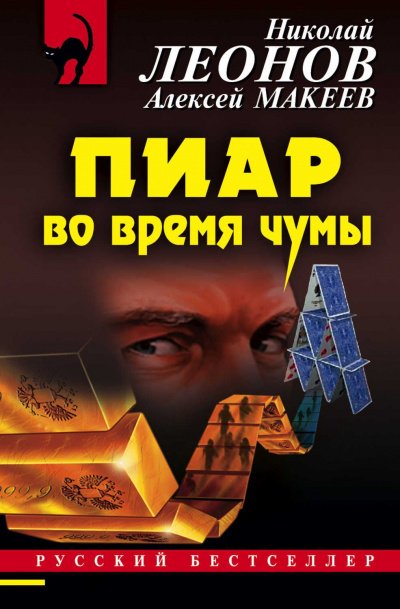 Пиар во время чумы - Николай Леонов, Алексей Макеев