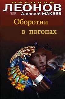 Оборотни в погонах - Николай Леонов, Алексей Макеев