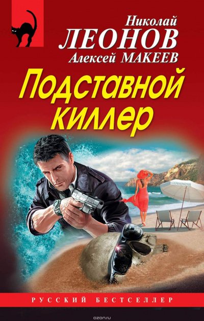 Подставной киллер - Николай Леонов, Алексей Макеев