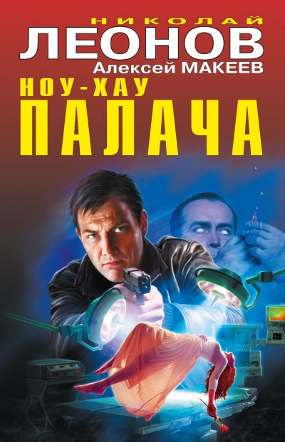 Ноу-хау палача - Николай Леонов, Алексей Макеев