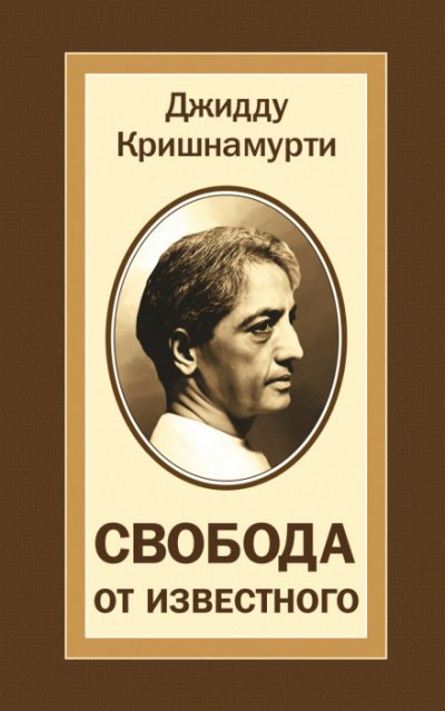 Свобода от известного - Джидду Кришнамурти