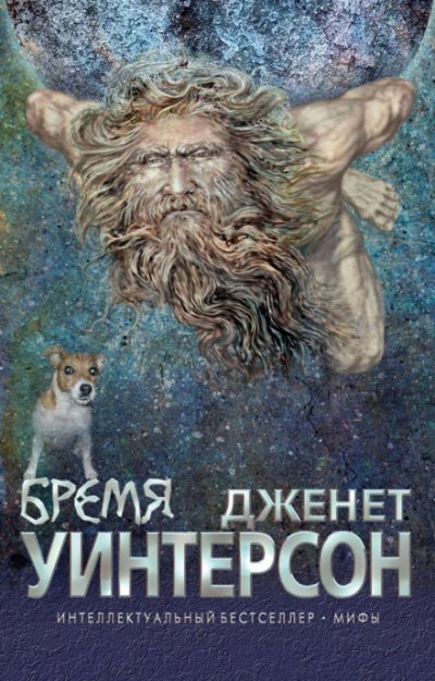 Бремя - Джанет Уинтерсон