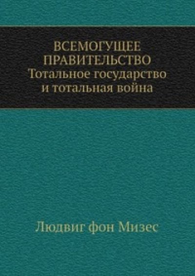 Всемогущее правительство - Людвиг Фон Мизес