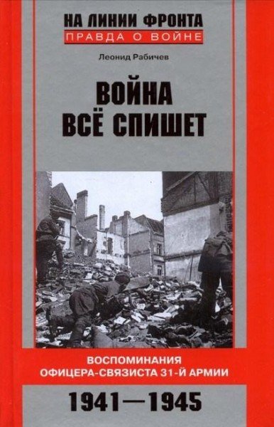 Аудиокнига Война все спишет. Воспоминания офицера-связиста 31 армии