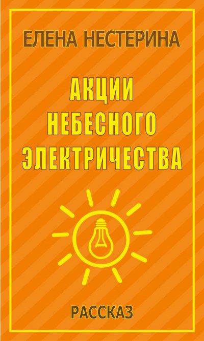 Акции небесного электричества - Елена Нестерина