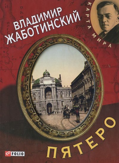 Аудиокнига Пятеро. Роман и пять рассказов о старой Одессе