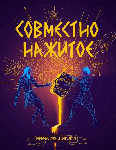 Совместно нажитое - Ирина Мясникова