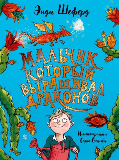 Мальчик, который выращивал драконов - Энди Шеферд