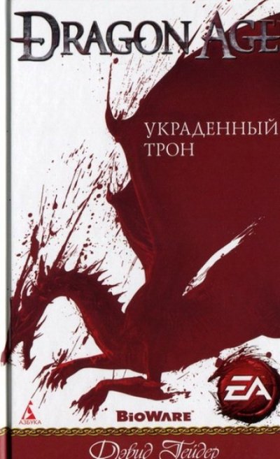 Dragon Age: Украденный трон - Дэвид Гейдер