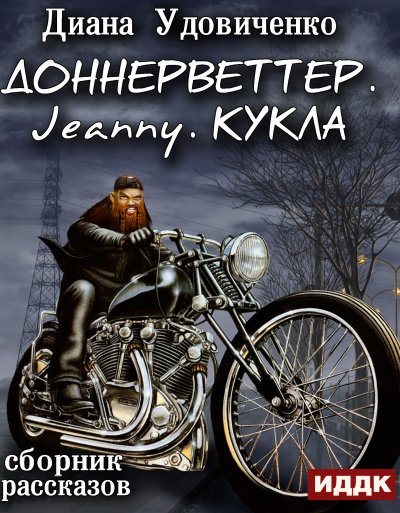 Аудиокнига Доннерветтер. Jeanny. Кукла