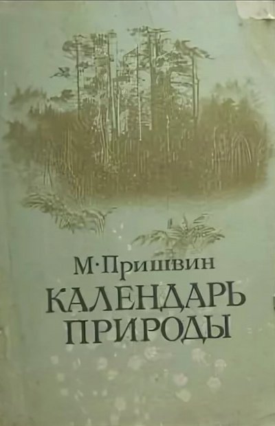 Календарь природы. Осень - Михаил Пришвин