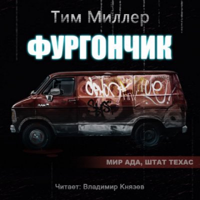 Фургончик - Тим Миллер