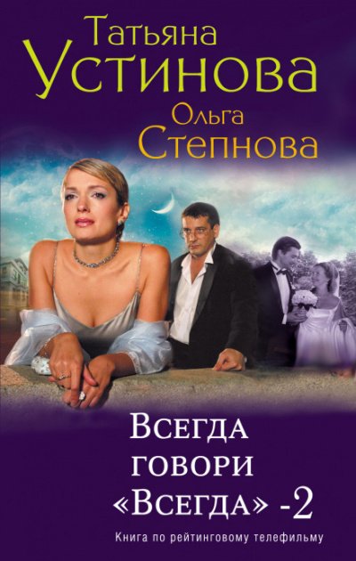 Аудиокнига Всегда говори «Всегда»-2