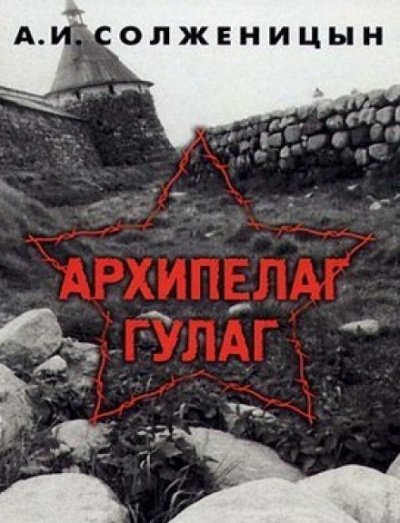 Аудиокнига Архипелаг ГУЛАГ