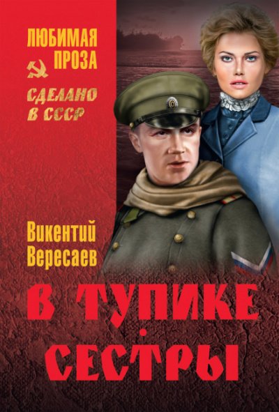 В тупике - Викентий Вересаев