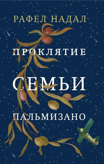 Проклятие семьи Пальмизано - Рафел Надал