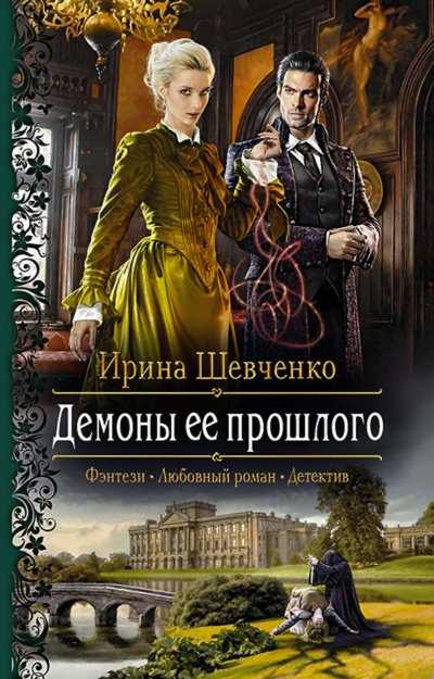 Демоны её прошлого - Ирина Шевченко