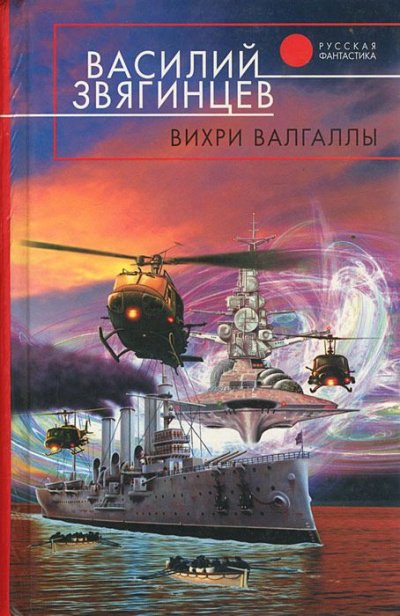 Вихри Валгаллы - Василий Звягинцев