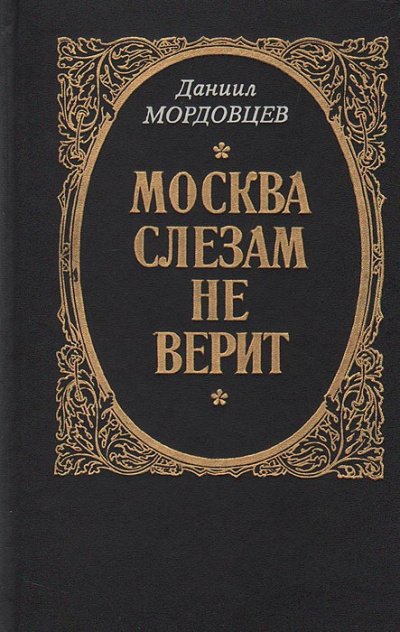 Москва слезам не верит - Даниил Мордовцев