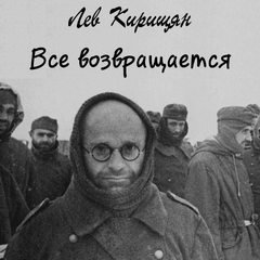 Все возвращается - Лев Кирищян