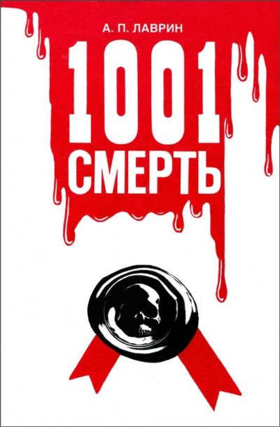 Аудиокнига 1001 Смерть