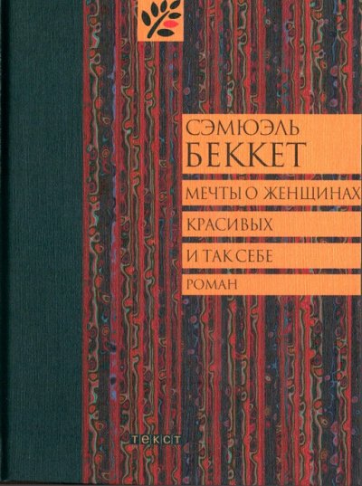 Мечты о женщинах, красивых и так себе - Сэмюэль Беккет