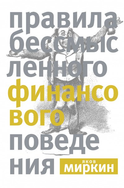 Правила бессмысленного финансового поведения - Яков Миркин