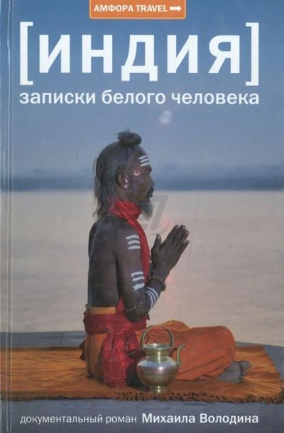 Индия: записки белого человека - Михаил Володин