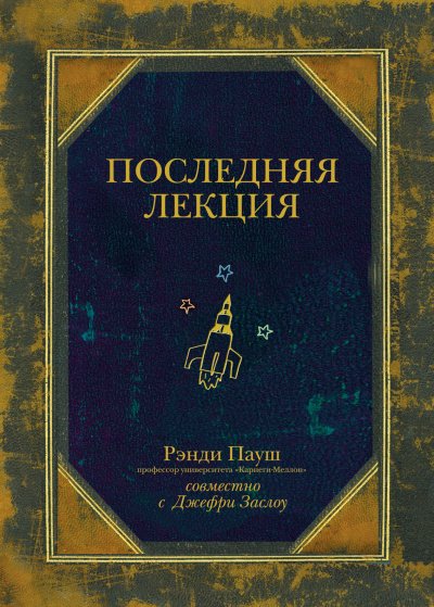 Аудиокнига Последняя лекция