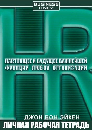 HR. Настоящее и будущее важнейшей функции любой организации - Джон Вон Эйкен