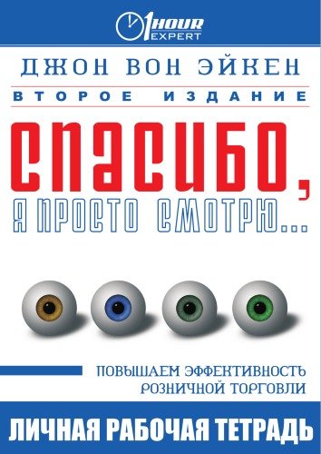 Спасибо, я просто смотрю... - Джон Вон Эйкен