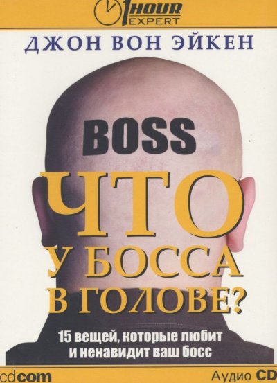 Что у босса в голове? - Джон Вон Эйкен