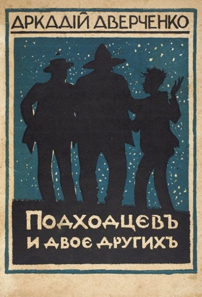 Подходцев и двое других - Аркадий Аверченко