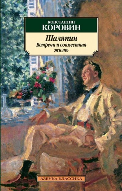 Аудиокнига Шаляпин. Встречи и совместная жизнь