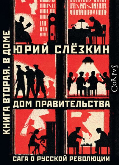 Дом правительства. Сага о русской революции. Книга вторая. В Доме - Юрий Слёзкин