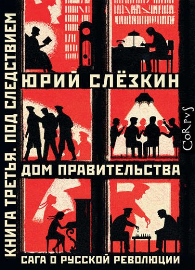 Дом правительства. Сага о русской революции. Книга третья. Под следствием - Юрий Слёзкин