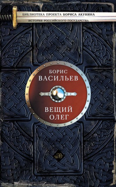 Вещий Олег - Борис Васильев