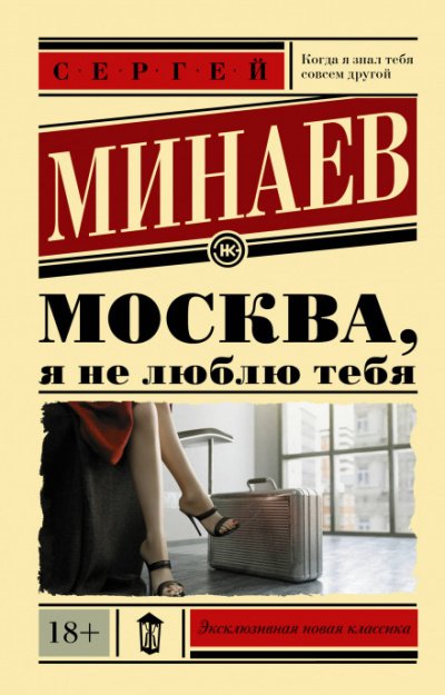 Москва, я не люблю тебя - Сергей Минаев